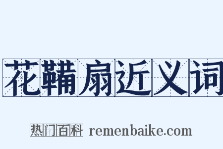 花鞴扇近义词是什么意思的图片
